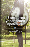 Планирование времени: эффективные приемы тайм-менеджмента