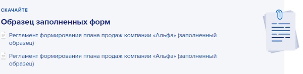 Регламент формирования плана продаж компании