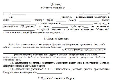 Договор бытового подряда