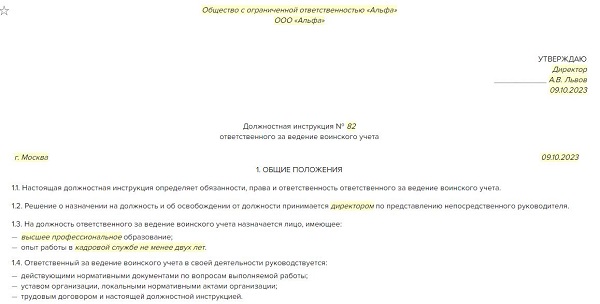 Должностная инструкция ответственного за ведение воинского учета