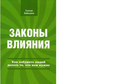 Вайншенк законы влияния. Вайншенк законы влияния. Закон влияния. Книга законы влияния. Марионетка и кукловод.