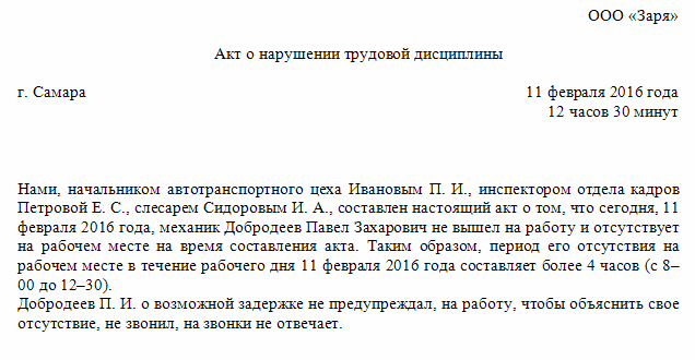 Акт о трудовом нарушении образец