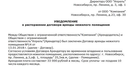 Письмо о расторжении договора аренды в связи с коронавирусом образец