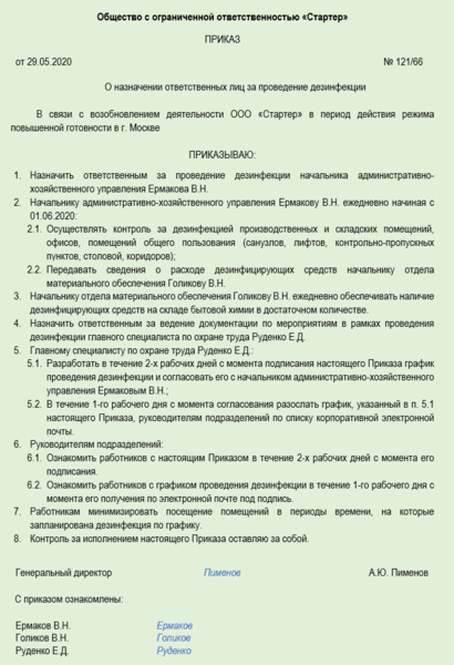 Образец приказа о назначении ответственного за дезинфекцию