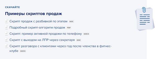 примеры скриптов продаж