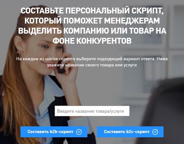 создать скрипт продаж