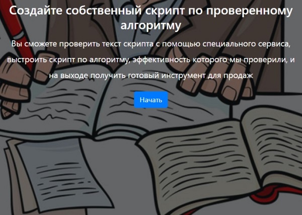 Скрипт разговора с клиентом по телефону в продажах: примеры, техники и структура